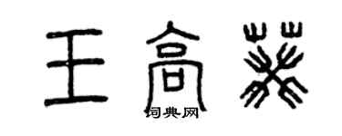 曾慶福王高葵篆書個性簽名怎么寫