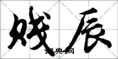 胡問遂賤辰行書怎么寫