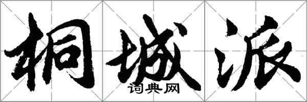 胡問遂桐城派行書怎么寫