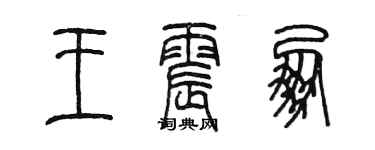 陳墨王震朋篆書個性簽名怎么寫