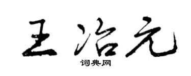 曾慶福王冶元行書個性簽名怎么寫
