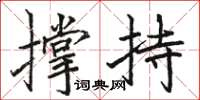 駱恆光撐持楷書怎么寫