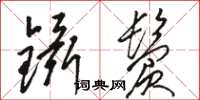駱恆光鑷鬢草書怎么寫