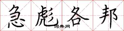 荊霄鵬急彪各邦楷書怎么寫