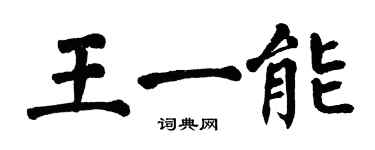 翁闓運王一能楷書個性簽名怎么寫