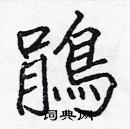 張標寫的硬筆楷書鵑