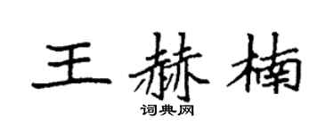 袁強王赫楠楷書個性簽名怎么寫