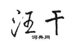 駱恆光汪乾行書個性簽名怎么寫