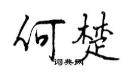曾慶福何楚行書個性簽名怎么寫