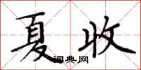 周炳元夏收楷書怎么寫