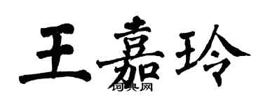 翁闓運王嘉玲楷書個性簽名怎么寫
