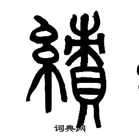 千字文中章太炎的寫法