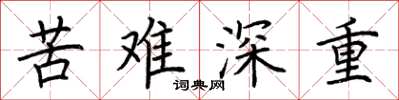 荊霄鵬苦難深重楷書怎么寫