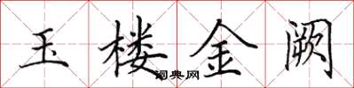 田英章玉樓金闕楷書怎么寫