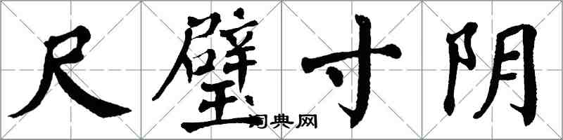 翁闓運尺璧寸陰楷書怎么寫