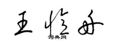 梁錦英王憶舟草書個性簽名怎么寫