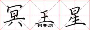 田英章冥王星楷書怎么寫