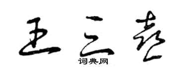 曾慶福王三喜草書個性簽名怎么寫