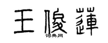 曾慶福王俊蓮篆書個性簽名怎么寫