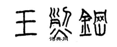 曾慶福王烈鋼篆書個性簽名怎么寫
