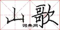 駱恆光山歌楷書怎么寫