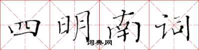 黃華生四明南詞楷書怎么寫