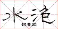 駱恆光水泡隸書怎么寫