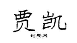 袁強賈凱楷書個性簽名怎么寫
