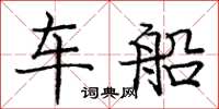 龐中華車船楷書怎么寫