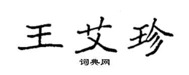 袁強王艾珍楷書個性簽名怎么寫