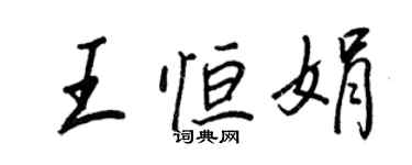 王正良王恆娟行書個性簽名怎么寫