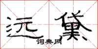 范連陞遠黛隸書怎么寫