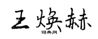 曾慶福王煥赫行書個性簽名怎么寫