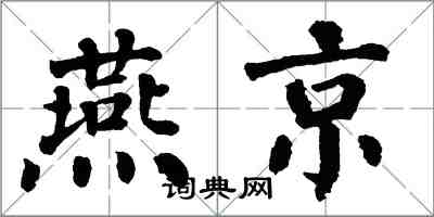 翁闓運燕京楷書怎么寫