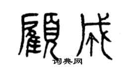 曾慶福顧成篆書個性簽名怎么寫