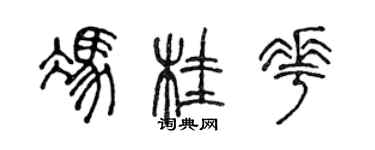 陳聲遠馮桂花篆書個性簽名怎么寫