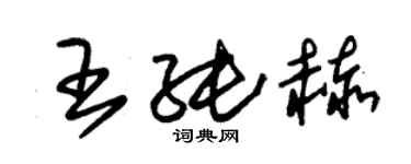 朱錫榮王純赫草書個性簽名怎么寫