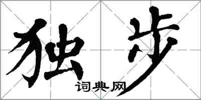 翁闓運獨步楷書怎么寫