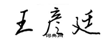 王正良王彥廷行書個性簽名怎么寫