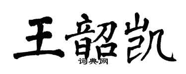翁闓運王韶凱楷書個性簽名怎么寫