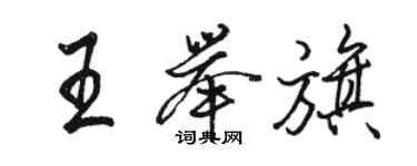 駱恆光王舉旗行書個性簽名怎么寫