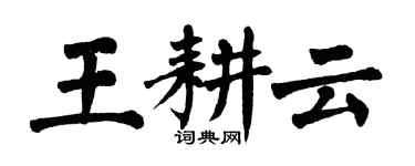 翁闓運王耕雲楷書個性簽名怎么寫