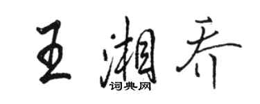 駱恆光王湘喬行書個性簽名怎么寫