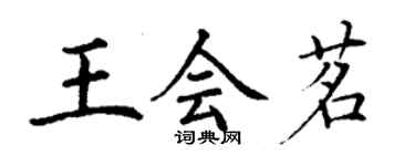 丁謙王會茗楷書個性簽名怎么寫