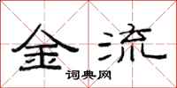 范連陞金流隸書怎么寫