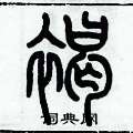 歷培堅寫的硬筆篆書褐