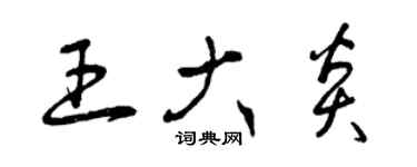 曾慶福王大炎草書個性簽名怎么寫