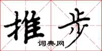 周炳元推步楷書怎么寫