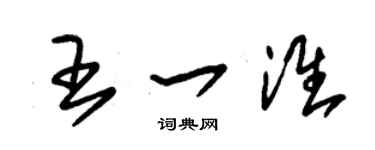 朱錫榮王一淮草書個性簽名怎么寫