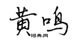 曾慶福黃鳴行書個性簽名怎么寫